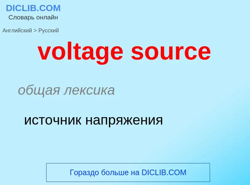 Как переводится voltage source на Русский язык