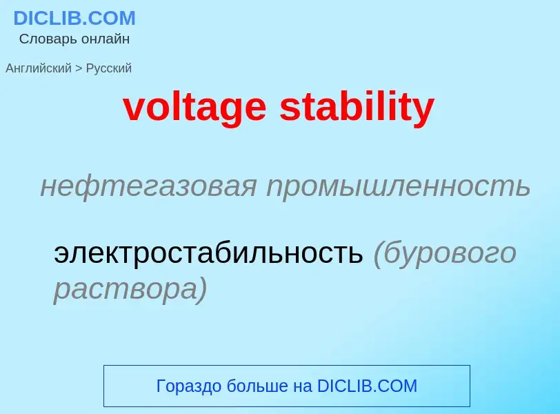 Как переводится voltage stability на Русский язык