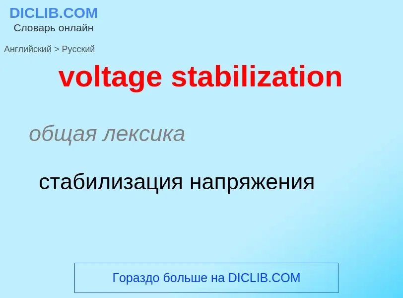 Как переводится voltage stabilization на Русский язык