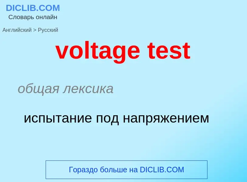 Как переводится voltage test на Русский язык