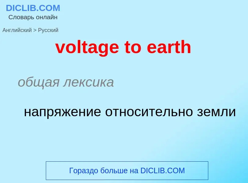 Как переводится voltage to earth на Русский язык