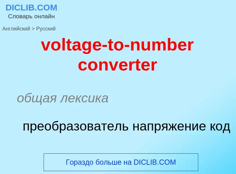 Как переводится voltage-to-number converter на Русский язык