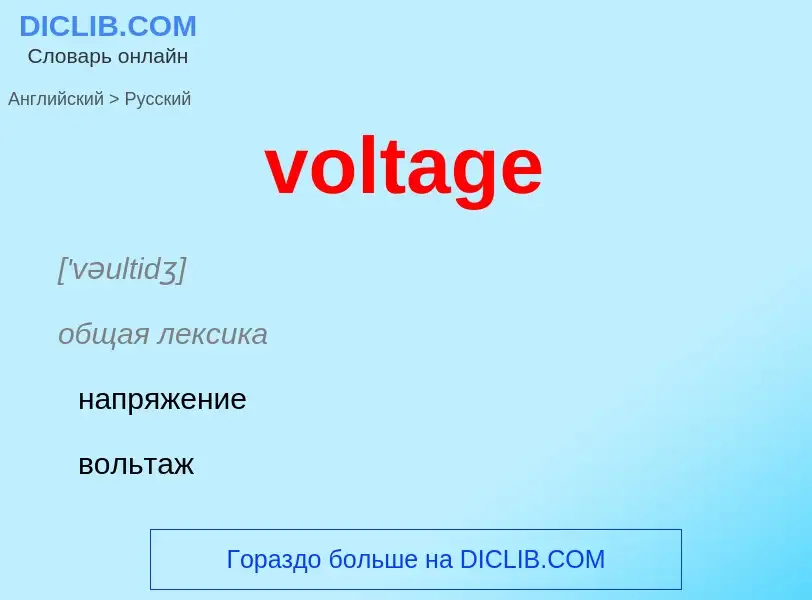 Как переводится voltage на Русский язык