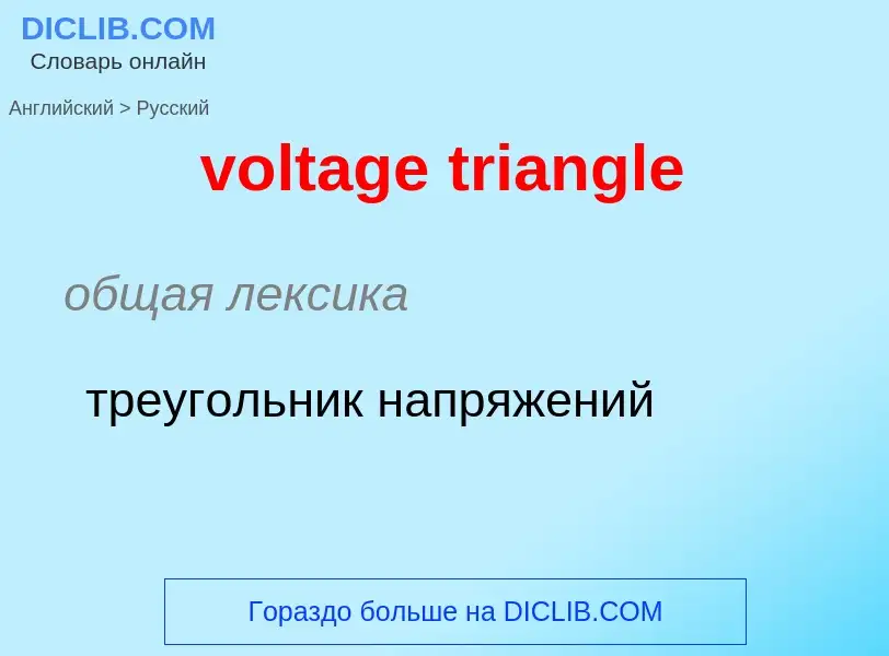 Как переводится voltage triangle на Русский язык