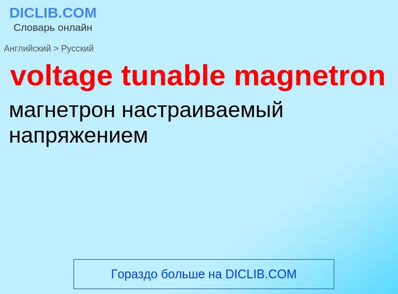 Как переводится voltage tunable magnetron на Русский язык