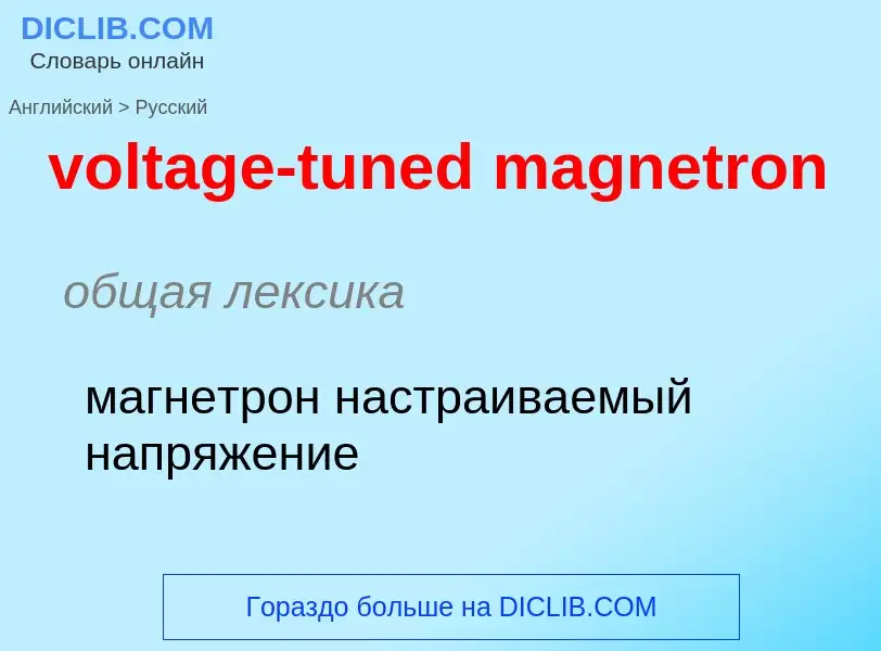 Как переводится voltage-tuned magnetron на Русский язык