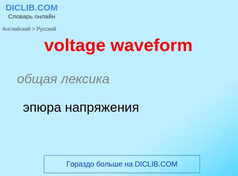 Μετάφραση του &#39voltage waveform&#39 σε Ρωσικά