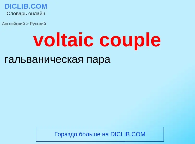 Как переводится voltaic couple на Русский язык