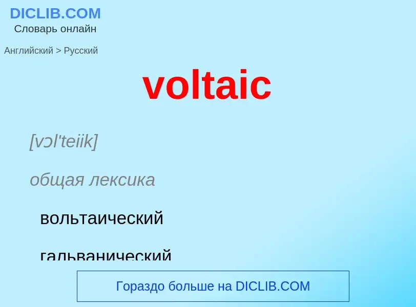 Как переводится voltaic на Русский язык