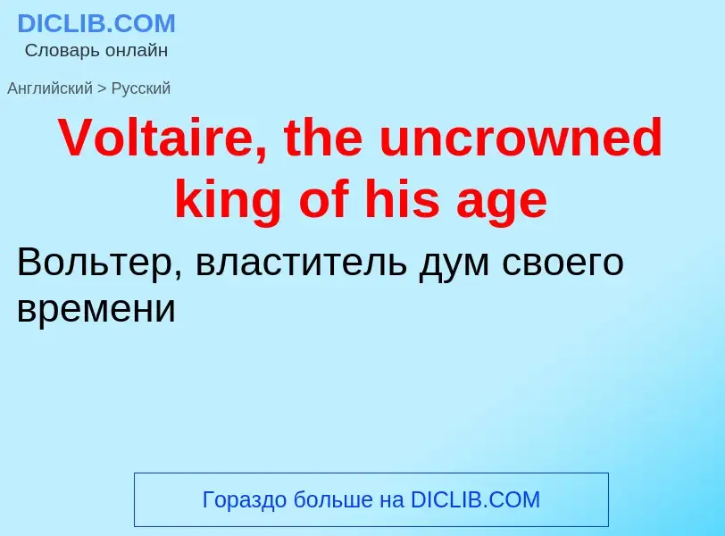 Μετάφραση του &#39Voltaire, the uncrowned king of his age&#39 σε Ρωσικά