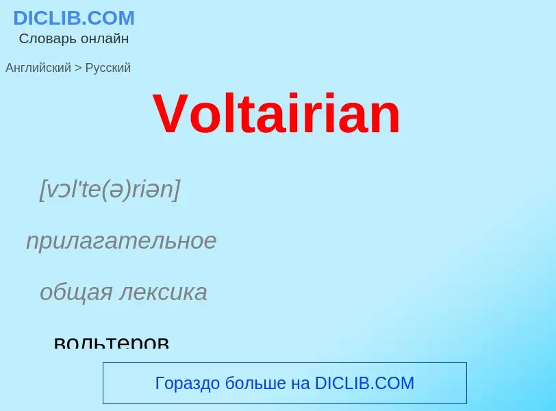 Μετάφραση του &#39Voltairian&#39 σε Ρωσικά