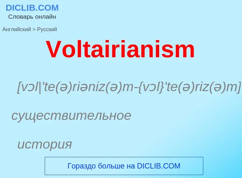 Μετάφραση του &#39Voltairianism&#39 σε Ρωσικά