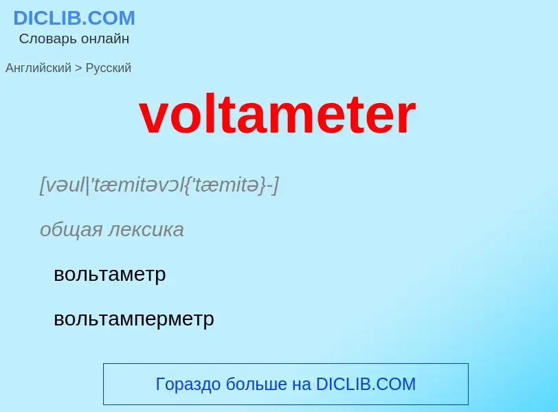 ¿Cómo se dice voltameter en Ruso? Traducción de &#39voltameter&#39 al Ruso