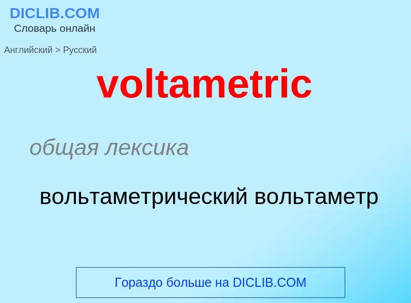 What is the Russian for voltametric? Translation of &#39voltametric&#39 to Russian