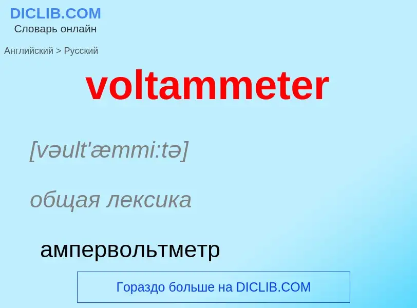 ¿Cómo se dice voltammeter en Ruso? Traducción de &#39voltammeter&#39 al Ruso