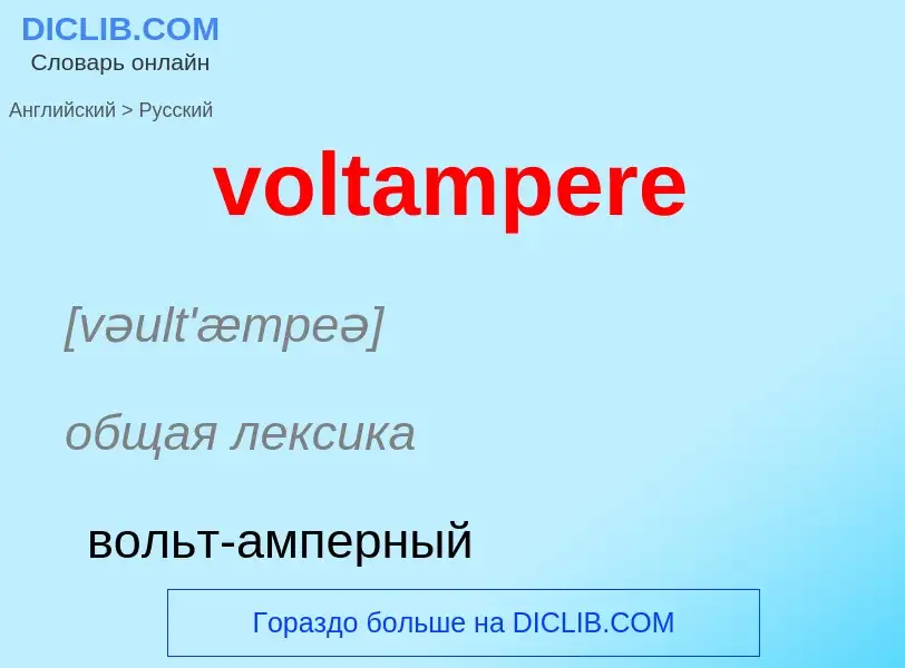 What is the Russian for voltampere? Translation of &#39voltampere&#39 to Russian