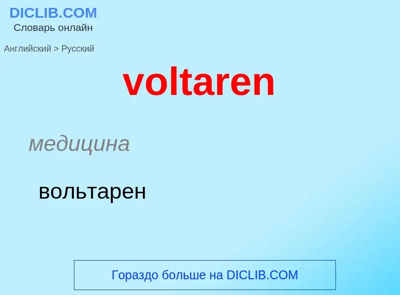 Как переводится voltaren на Русский язык