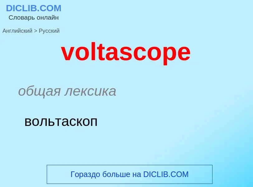 Как переводится voltascope на Русский язык