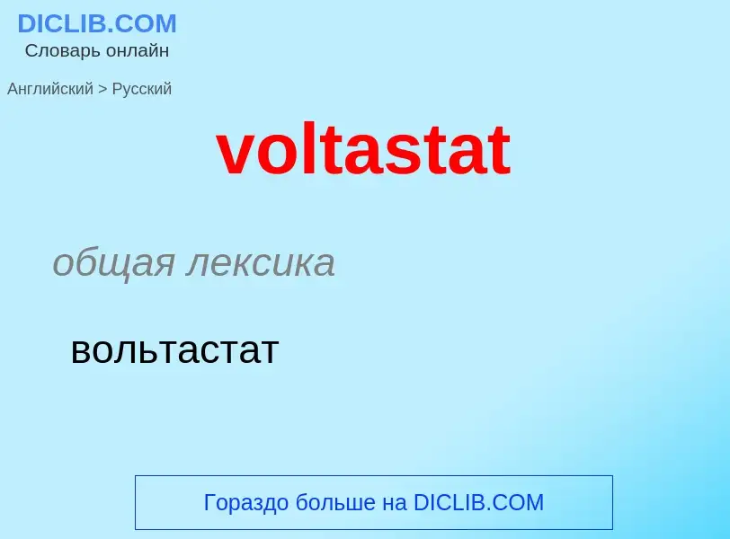 ¿Cómo se dice voltastat en Ruso? Traducción de &#39voltastat&#39 al Ruso