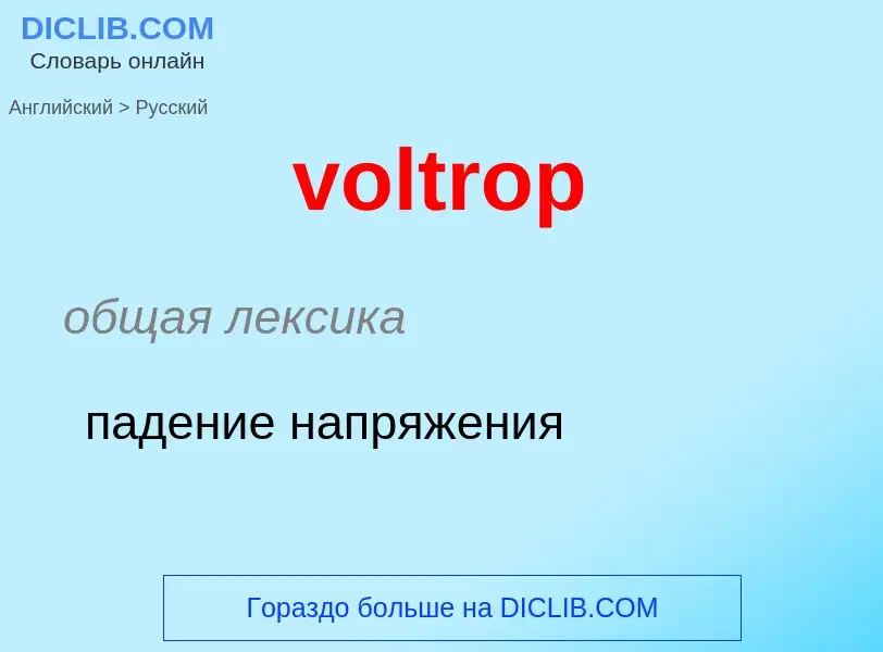 Как переводится voltrop на Русский язык