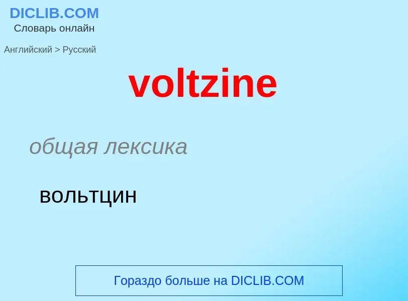 Как переводится voltzine на Русский язык