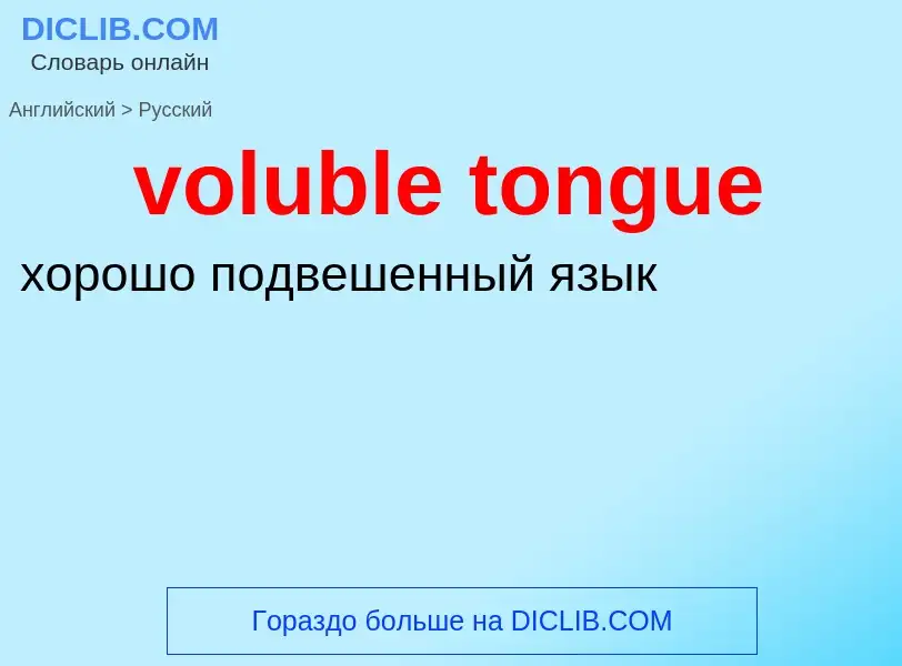 What is the Russian for voluble tongue? Translation of &#39voluble tongue&#39 to Russian