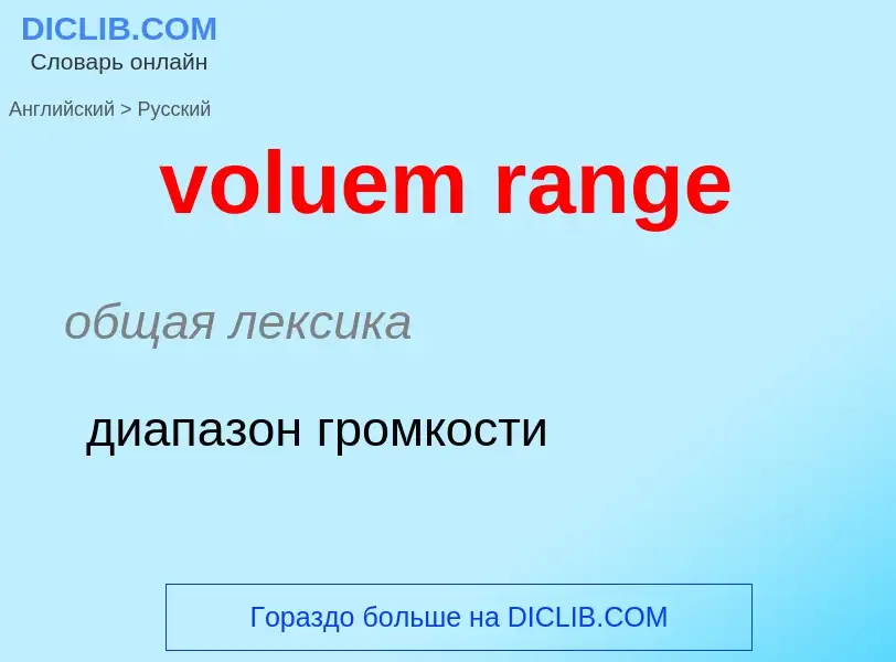 What is the Russian for voluem range? Translation of &#39voluem range&#39 to Russian