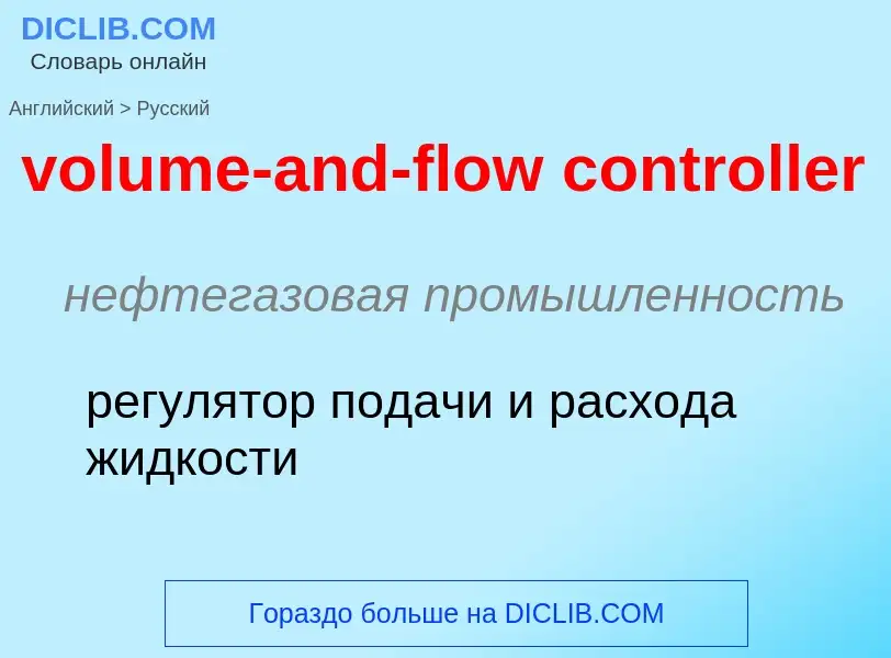 Как переводится volume-and-flow controller на Русский язык