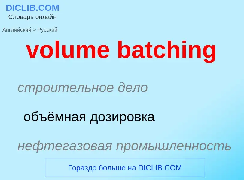 ¿Cómo se dice volume batching en Ruso? Traducción de &#39volume batching&#39 al Ruso