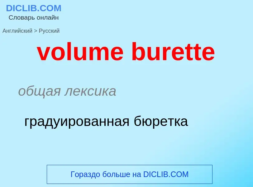 Как переводится volume burette на Русский язык