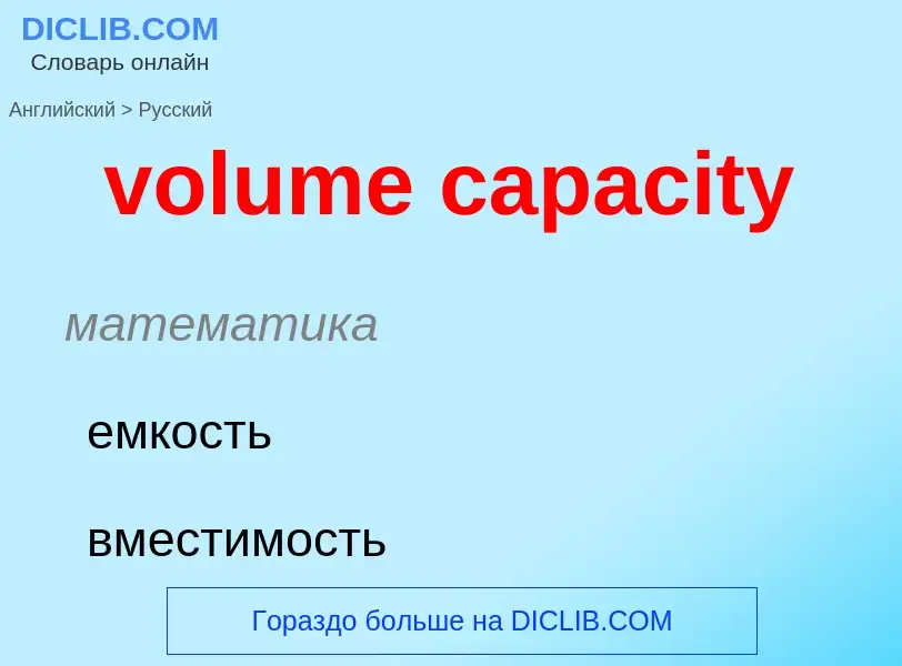 Как переводится volume capacity на Русский язык