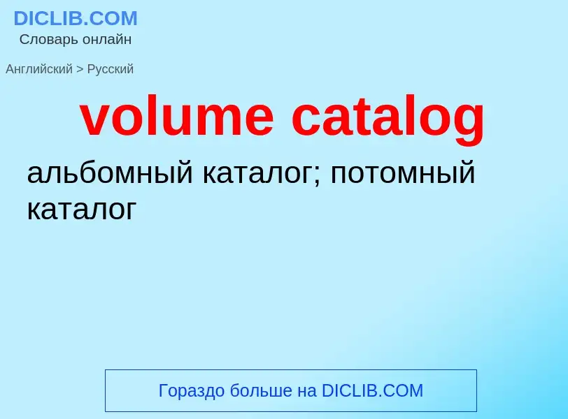 What is the Russian for volume catalog? Translation of &#39volume catalog&#39 to Russian