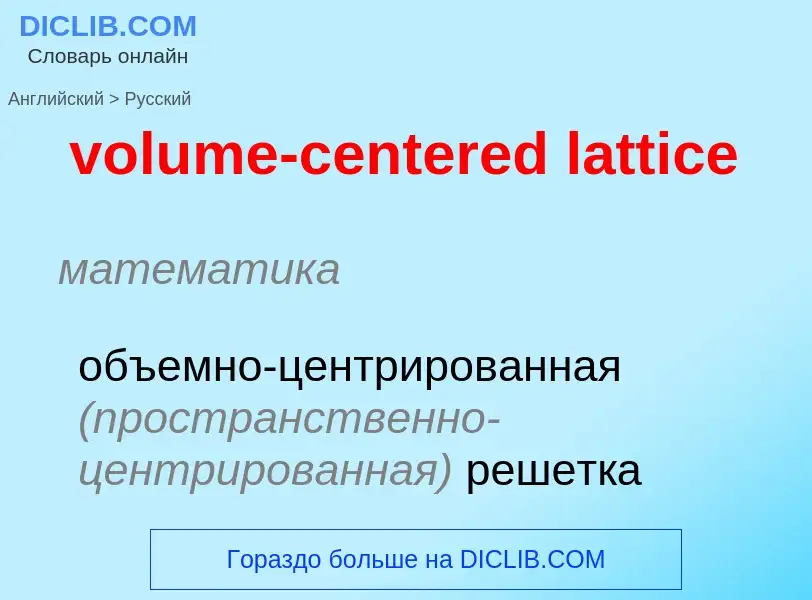 Как переводится volume-centered lattice на Русский язык