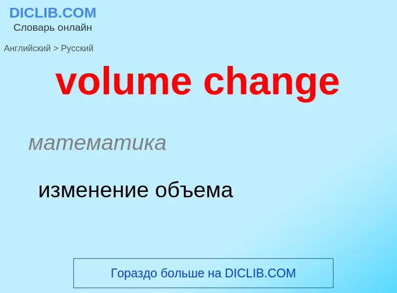 Как переводится volume change на Русский язык