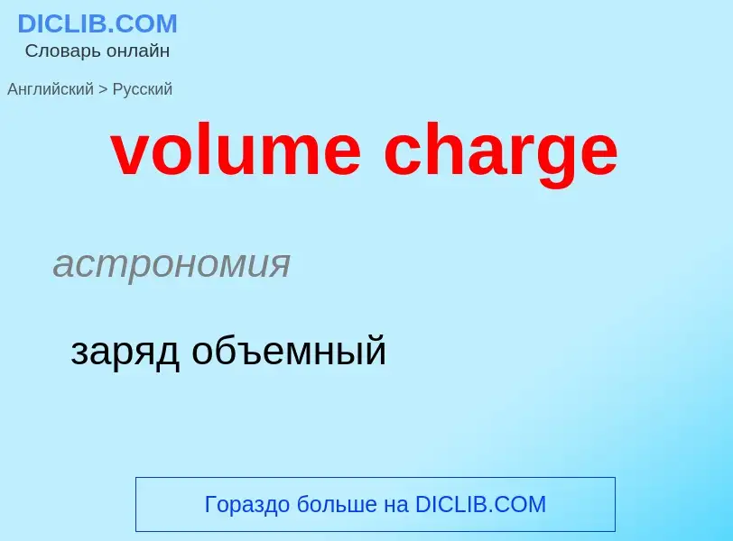 Как переводится volume charge на Русский язык