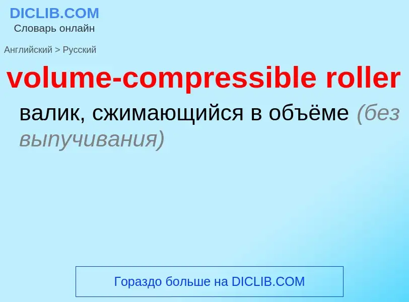 Как переводится volume-compressible roller на Русский язык