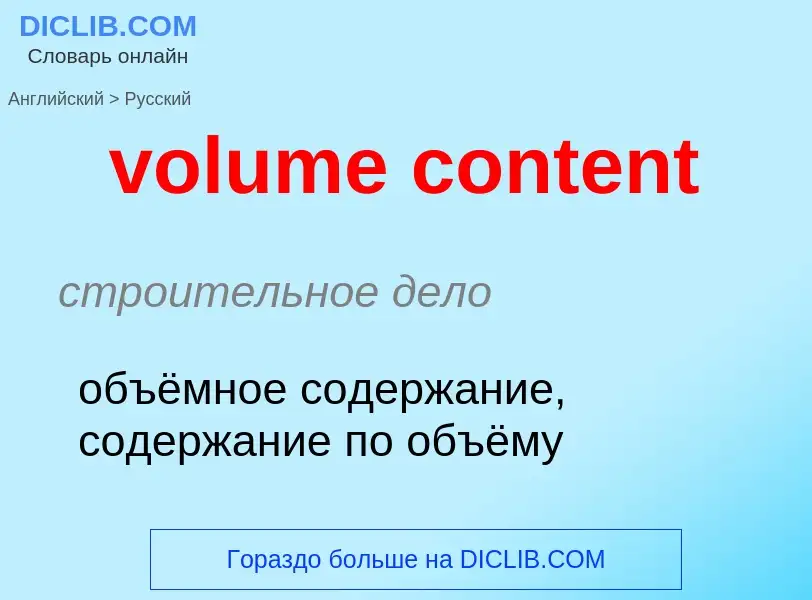 Как переводится volume content на Русский язык