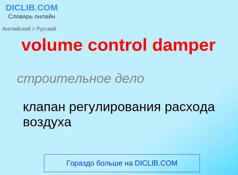 Как переводится volume control damper на Русский язык