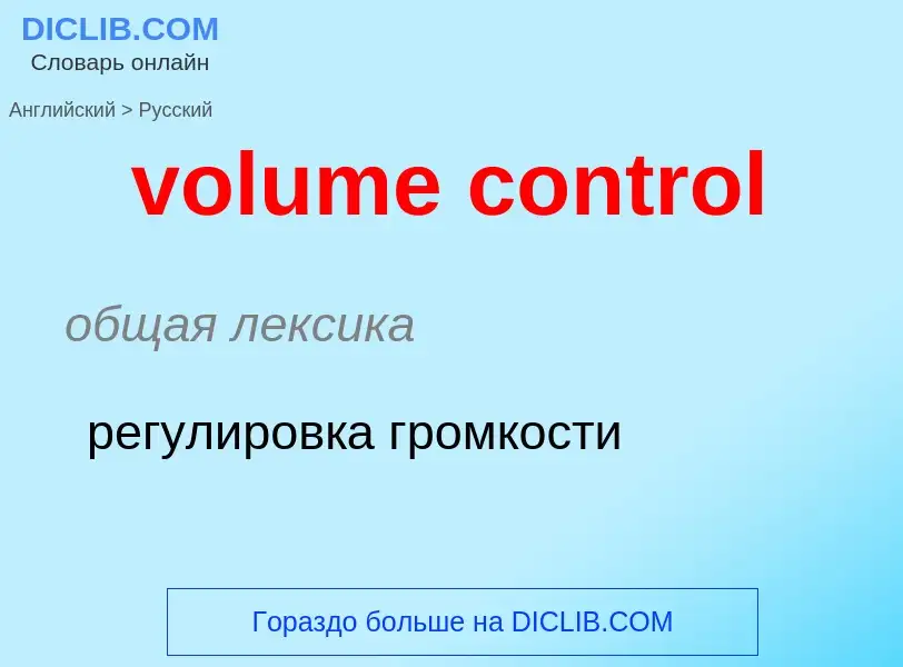 Как переводится volume control на Русский язык