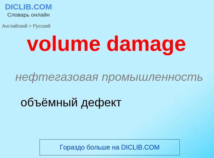 Как переводится volume damage на Русский язык