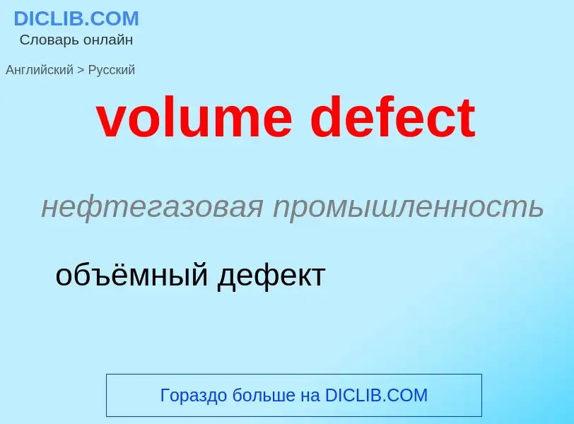 What is the الروسية for volume defect? Translation of &#39volume defect&#39 to الروسية