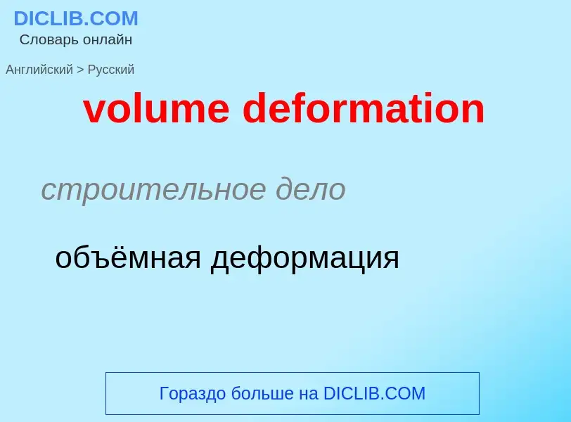 Как переводится volume deformation на Русский язык