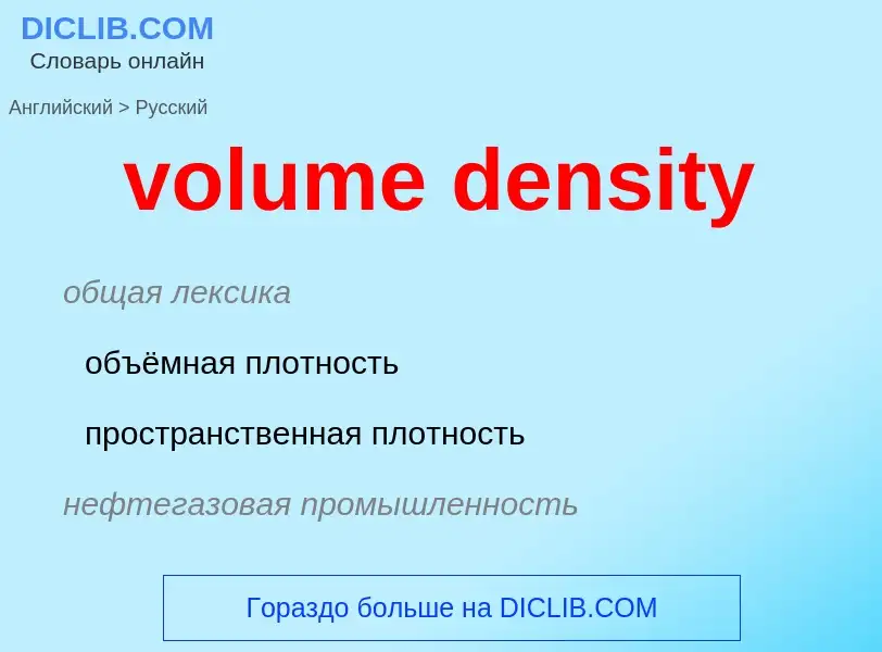 Как переводится volume density на Русский язык