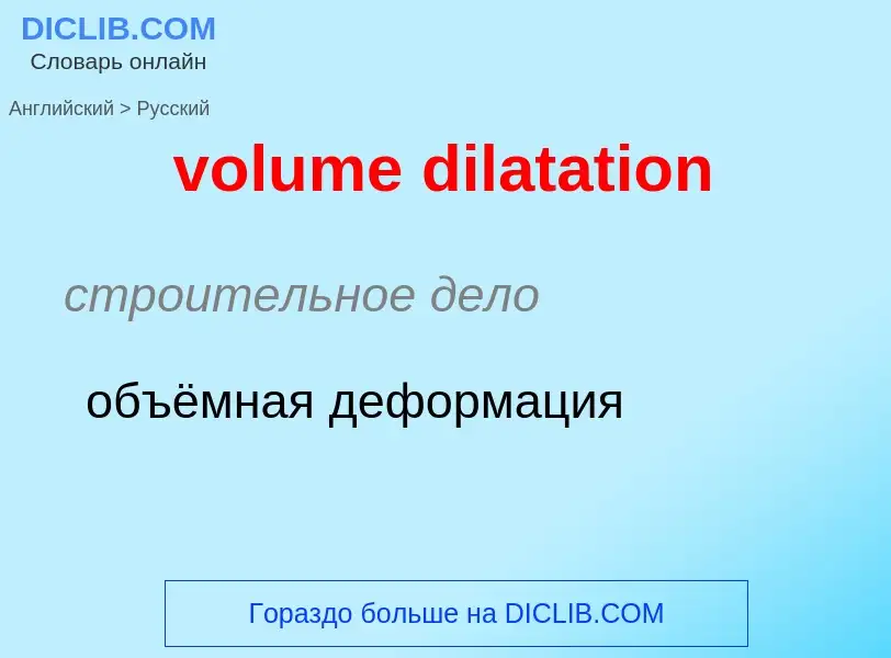 What is the Russian for volume dilatation? Translation of &#39volume dilatation&#39 to Russian