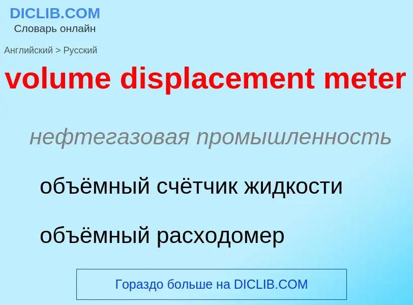 Как переводится volume displacement meter на Русский язык