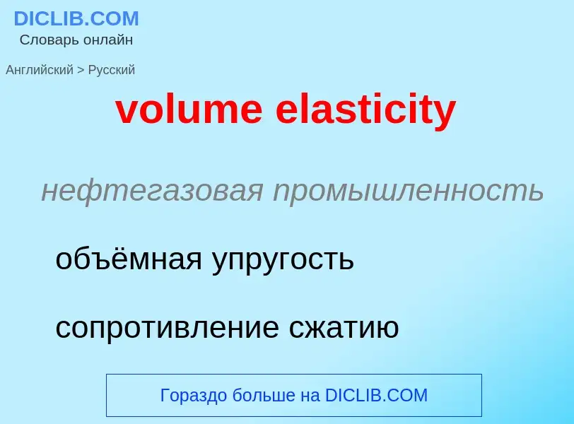 Как переводится volume elasticity на Русский язык