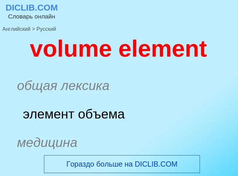 Как переводится volume element на Русский язык