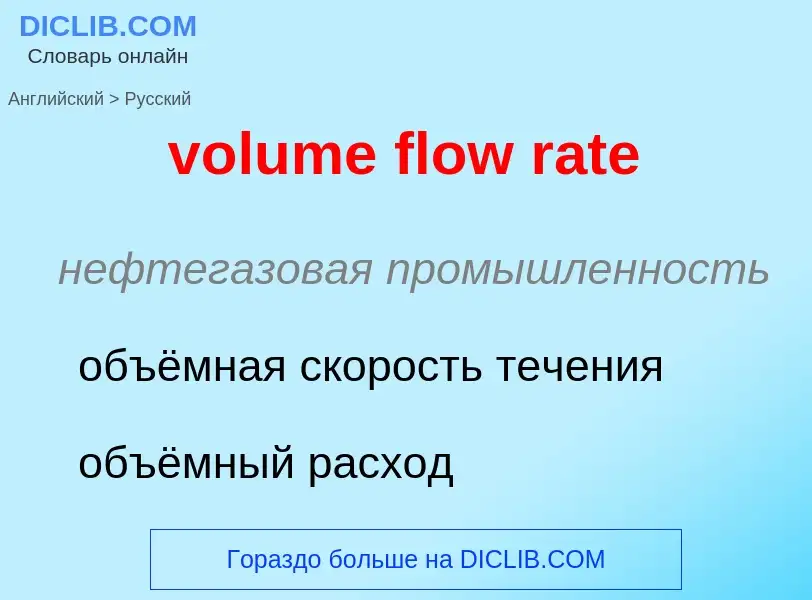 What is the الروسية for volume flow rate? Translation of &#39volume flow rate&#39 to الروسية