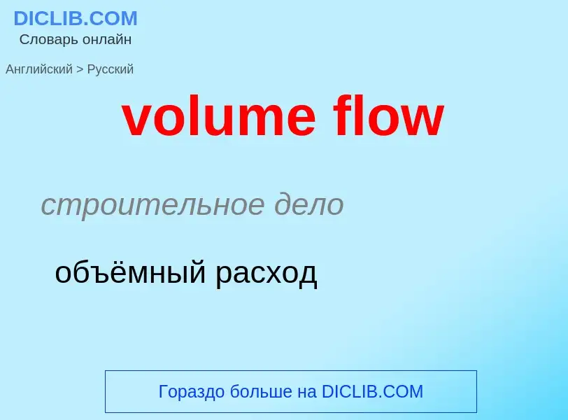 Как переводится volume flow на Русский язык