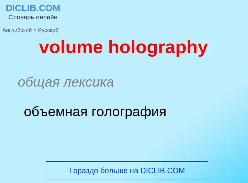 What is the الروسية for volume holography? Translation of &#39volume holography&#39 to الروسية